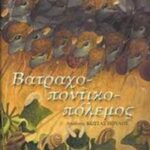 Βατραχοποντικοπόλεμος 9789604121120