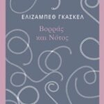 Βορράς Και Νότος