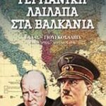 Γερμανική Λαίλαπα Στα Βαλκάνια Ελλάς - Γιουγκοσλαβία Ιανουάριος- Απρίλιος 1941