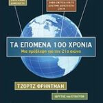 Γεωπολιτική Τα Επόμενα 100 Χρονιά Μια Πρόβλεψη Για Τον 21Ο Αιώνα
