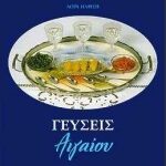 Γεύσεις Αιγαίου