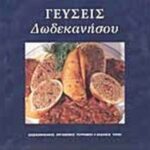 Γεύσεις Δωδεκανήσου 9789607646514