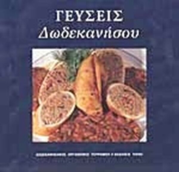 Γεύσεις Δωδεκανήσου 9789607646514