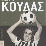 Γιώργος Κουδας, Της Ζωής Μου Το Παιχνίδι Πρόσωπα