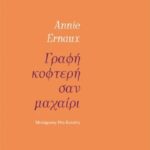 Γραφή Κοφτερή Σαν Μαχαίρι
