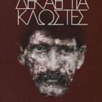 Δεκαεπτά Κλωστές 9789606280894