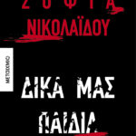 Δικά Μας Παιδιά 9786180340402
