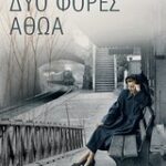 Δυο Φορές Αθώα 9789600443660