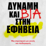 Δύναμη Και Βία Στην Εφηβεία Μια Στρατηγική Για Γονείς Και Παιδαγωγούς
