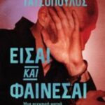 Είσαι Και Φαίνεται Μια Αιχμηρή Ματιά 9786180321944