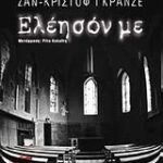 Ελέησον Με Μυθιστόρημα