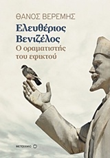 Ελευθέριος Βενιζέλος: Ο Οραματιστής Του Εφικτού 9786180311877