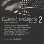 Ελληνικά Εγκλήματα 2 Δεκατρείς Αστυνομικές Ιστορίες 9789600347326
