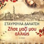 Ελληνική Λογοτεχνία Ζήσε Μαζί Μου Αλλιώς