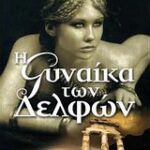 Ελληνική Πεζογραφία Η Γυναίκα Των Δελφών Βίος Και Πολιτεία Της Πηγής Κοντολεο