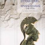 Επίτομη Ιστορία Της Αρχαίας Ελλάδας 2000 - 31 Π.Χ. 9Η Έκδοση