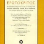 Ερωτόκριτος 9789603200611