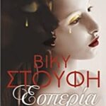 Εσπερία 9789601429625