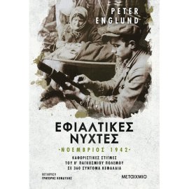 Εφιαλτικές Νύχτες : Νοέμβριος 1942