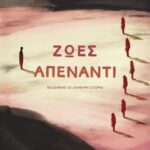 Ζωές Απέναντι