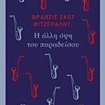 Η Αλή Όψη Του Παράδεισου
