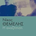 Η Αναζήτηση 9786180315936