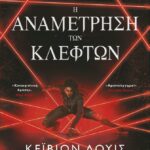 Η Αναμέτρηση Των Κλεφτών
