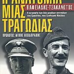 Η Ανατομία Μιας Τραγωδίας Βαφειαδης-Τσακαλωτος: Η Χειραψία Των Δυο Μεγάλων Αντίπαλων Του Εμφυλίου, Που Ξεσήκωσε Θύελλες