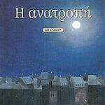 Η Ανατροπή