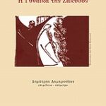 Η Γυναίκα Της Ζάκυνθος