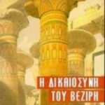 Η δικαιοσύνη του βεζίρη 9789603800576