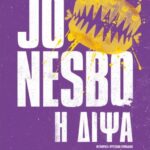 Η Διψά (Οικονομική Έκδοση) 9786180338355