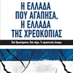 Η Ελλάδα Που Αγάπησα, Η Ελλάδα Της Χρεοκοπίας Που Βρισκόμαστε; Που ΠΑΕ; Τι Προοπτικές Έχουμε; Πολιτική