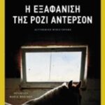 Η Εξαφάνιση Της Ροζι Αντερσον