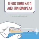 Η Επιστήμη Κάτω Από Την Ομπρέλα