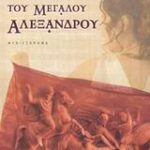 Η Εταίρα Του Μεγάλου Αλέξανδρου 9789604531752