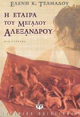 Η Εταίρα Του Μεγάλου Αλέξανδρου 9789604531752