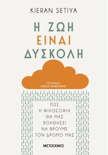 Η Ζωή Ειναι Δύσκολη : Πως Η Φιλοσοφία Θα Μας Βοηθήσει Να Βρούμε Τον Δρόμο Μας