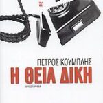 Η Θεία Δική Μυθιστόρημα