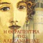Η θεραπεύτρια της Αλεξάνδρειας 9789601406138