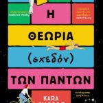 Η Θεωρία (Σχεδόν) Των Πάντων