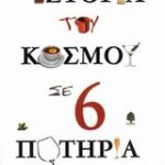 Η Ιστορία Του Κόσμου Σε 6 Ποτήρια