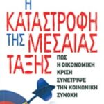 Η καταστροφή της μεσαίας τάξης 9786180100921
