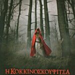 Η Κοκκινοσκουφίτσα Σύγχρονη Λογοτεχνία Για Νέους