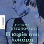 Η κυρία που λυπάται 9786180316360