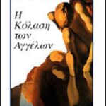 Η κόλαση των αγγέλων 9600801142