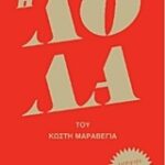 Η Λολα Cd Με Τη Νέα Δουλειά Του Κωστή Μαραβεγια.
