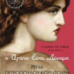 Η Μαχρια Της Λήθης: Η Αγάπη Ειναι Δύναμη