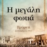 Η Μεγάλη Φωτιά Σμύρνη Σεπτέμβριος 1922