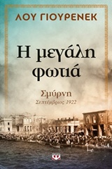 Η Μεγάλη Φωτιά Σμύρνη Σεπτέμβριος 1922